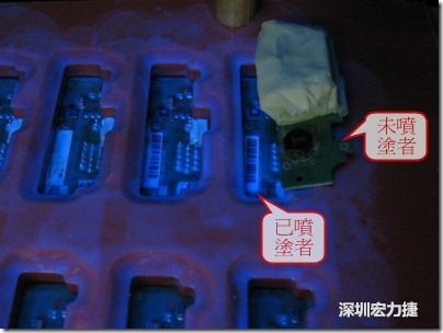 防潮絕緣抗腐蝕漆－電路板表氣被覆/涂布(Conformal coating)。噴涂過(guò)的印刷電路板可以使用紫外光來(lái)演查噴涂的狀況，圖片中我故意放了一片還沒(méi)噴涂過(guò)的印刷電路板，以作為比較。