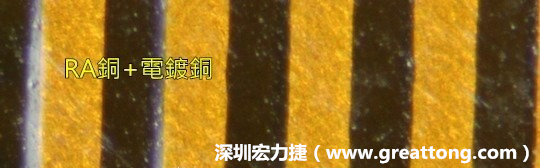 下圖為使用壓碾銅(RA)再經(jīng)電鍍后的銅面圖像，看起來比較光滑。-深圳宏力捷