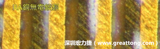 下圖為使用壓碾銅(RA)但利用防電鍍材料遮罩防止其再電鍍，所以其銅面看起來比較比較粗糙，因為經(jīng)過刨除處理。 -深圳宏力捷