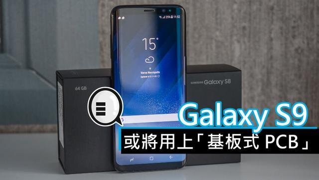 三星將在明年初上市的Galaxy S9手機中，采用“基板式PCB”（SLP）設計。