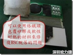 一般修復(fù)HSC連接脫落的方法最好使用原熱壓機器來重新黏接，如果沒有的時候也可以使用烙鐵頭包覆硅膠或軟性耐熱的材料來熱壓在HSC脫落處，以修復(fù)的問題連接不良的問題。