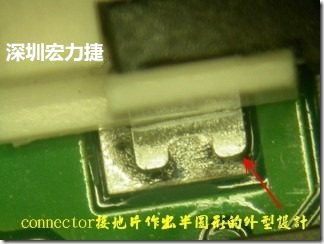 既然焊腳的側(cè)壁爬錫可以增加焊錫面積與焊錫強(qiáng)度，所以很多人就在接地腳(GND)的地方做文章，比如說(shuō)在板對(duì)板連接器(B2B connector)兩端的接地片增加圓孔或半圓孔形狀，或是將其設(shè)計(jì)成"U"字型都有機(jī)會(huì)可以增加其焊錫強(qiáng)度。
