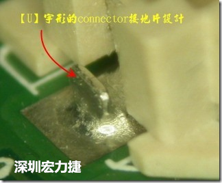 既然焊腳的側(cè)壁爬錫可以增加焊錫面積與焊錫強(qiáng)度，所以很多人就在接地腳(GND)的地方做文章，比如說(shuō)在板對(duì)板連接器(B2B connector)兩端的接地片增加圓孔或半圓孔形狀，或是將其設(shè)計(jì)成"U"字型都有機(jī)會(huì)可以增加其焊錫強(qiáng)度。